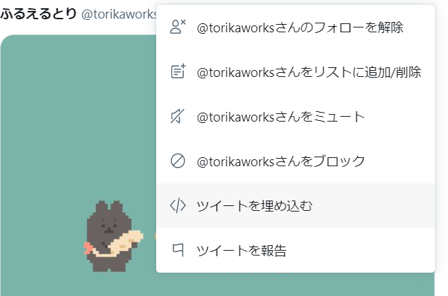 Twitter ツイッター　メニュー　埋め込み