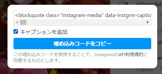 Instagram　インスタグラム　埋め込み　コード　コピー