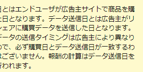 リンクシェア　データ送信日　報酬の計算　確定　アフィリエイト