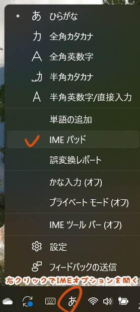 PC Windows11 IMEオプション　IMEパッド　パソコン　手書き