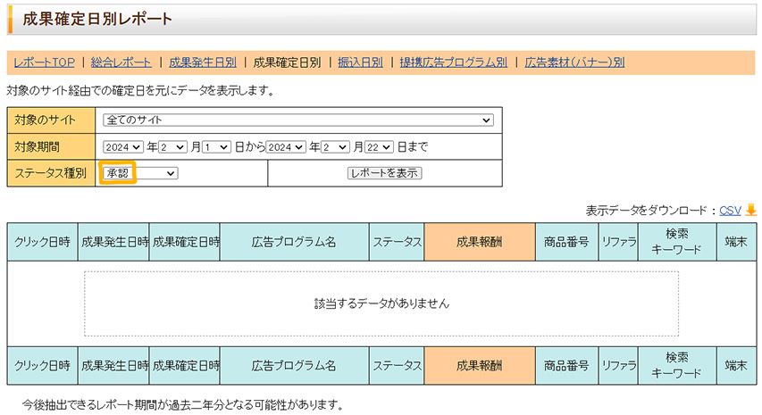 e-click 確定申告 青色申告 成果確定日別レポート 承認報酬