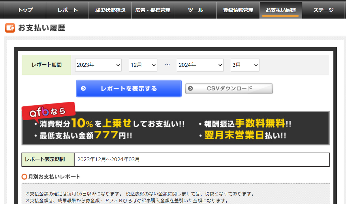 afb アフィビー お支払履歴