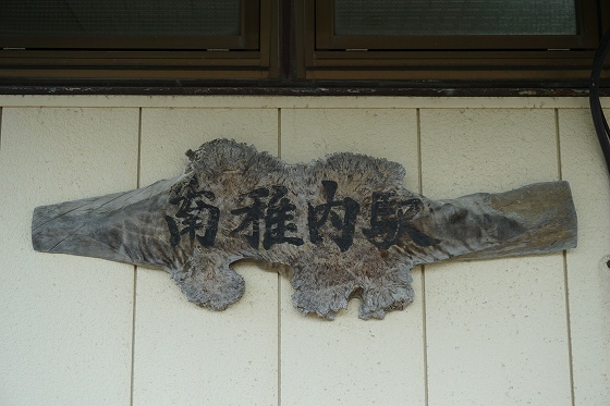 北の大地の入場券」宗谷本線10枚セット 稚内、音威子府、豊富