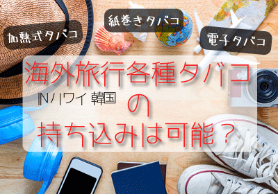 海外のタバコ持ち込みって結局どうすればいいの ハワイや韓国で調査 Juul個人輸入通販ブログ