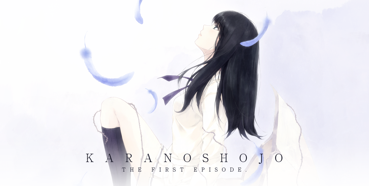 殻の少女 感想 その1 序詞まで - 常々感想記