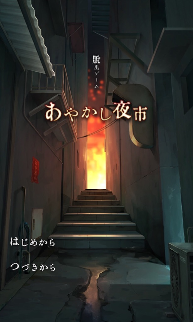 脱出ゲームアプリやりまくってるので 面白かったやつを紹介するよ あそびごころ 編 魂の文学的良心