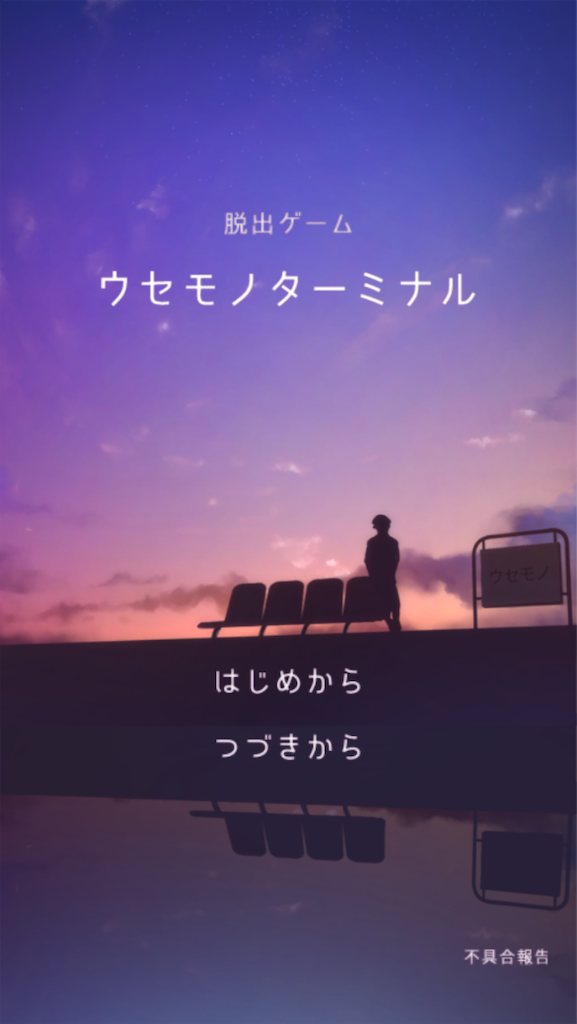 脱出ゲームアプリやりまくってるので 面白かったやつを紹介するよ あそびごころ 編 魂の文学的良心