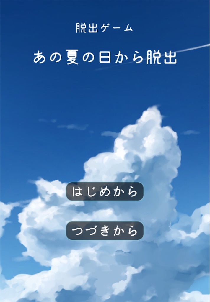 脱出ゲームアプリやりまくってるので 面白かったやつを紹介するよ あそびごころ 編 魂の文学的良心