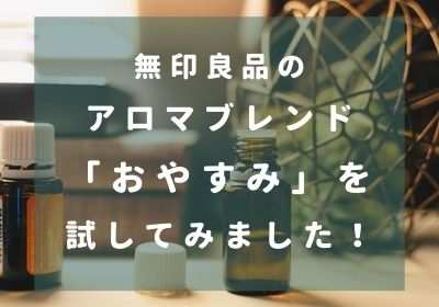 無印良品のアロマブレンド おやすみ を試してみました 効果は みみのライフスタイル