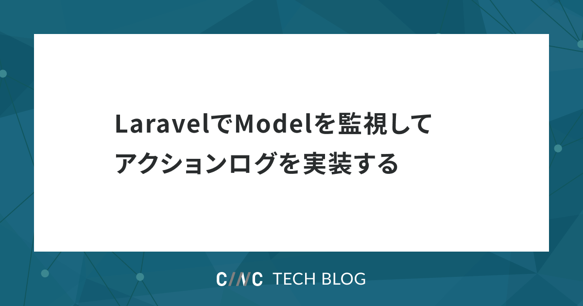 LaravelでModelを監視してアクションログを実装する