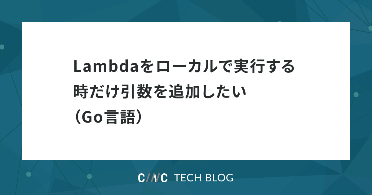 Lambdaをローカルで実行する時だけ引数を追加したい(Go言語)