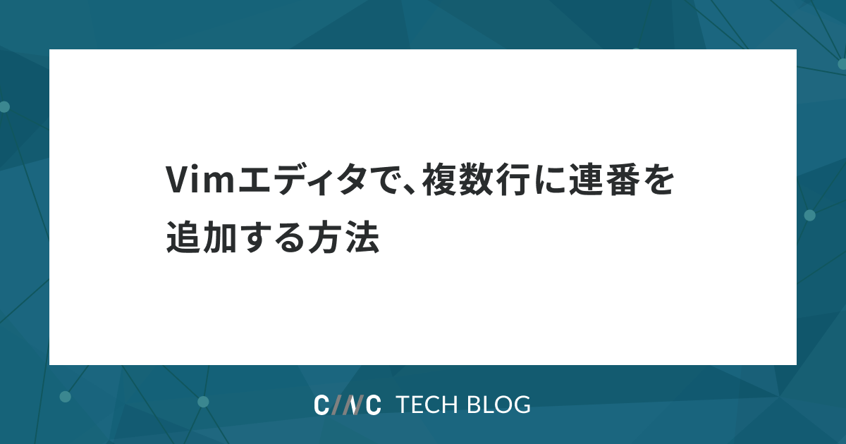 Vimエディタで、複数行に連番を追加する方法