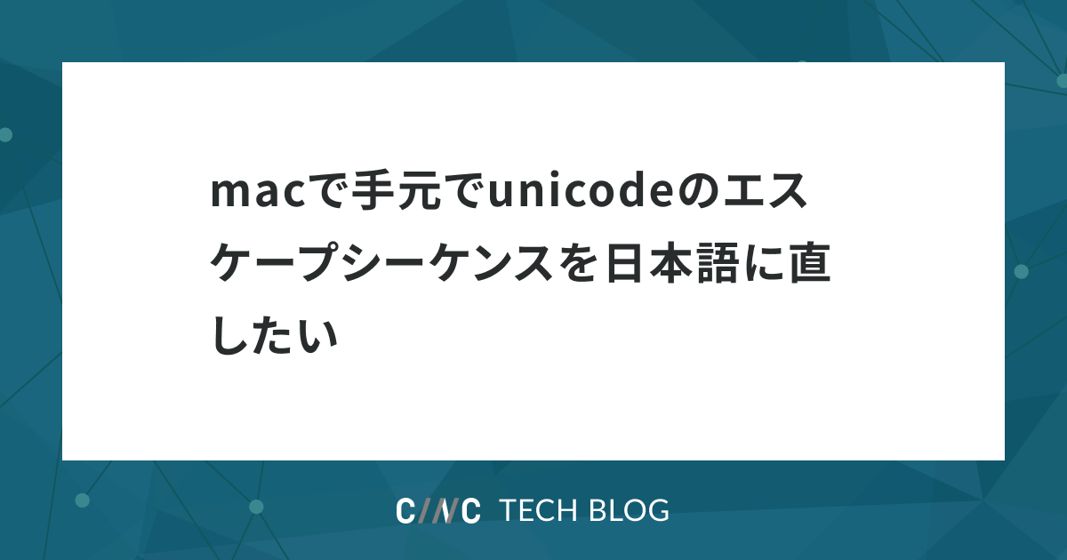 macで手元でunicodeのエスケープシーケンスを日本語に直したい