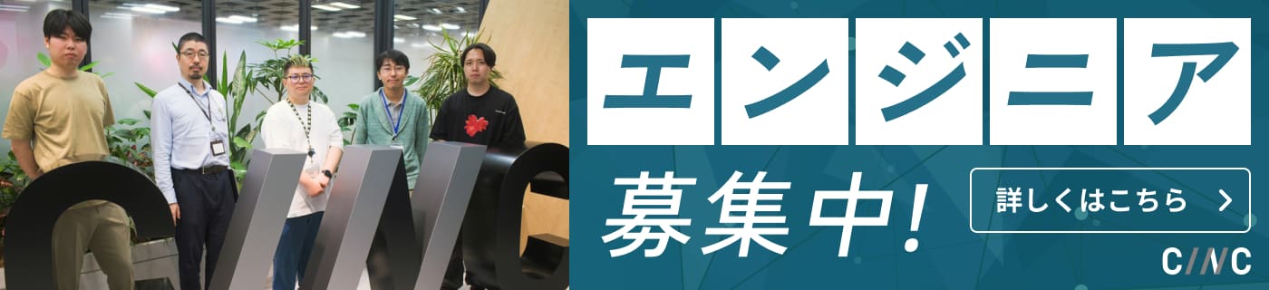 株式会社CINCのエンジニア募集中