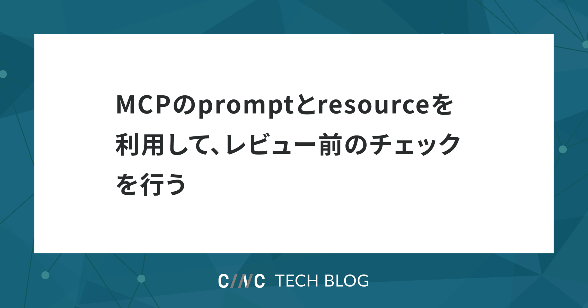 MCPのpromptとresourceを利用して、レビュー前のチェックを行う - 株式