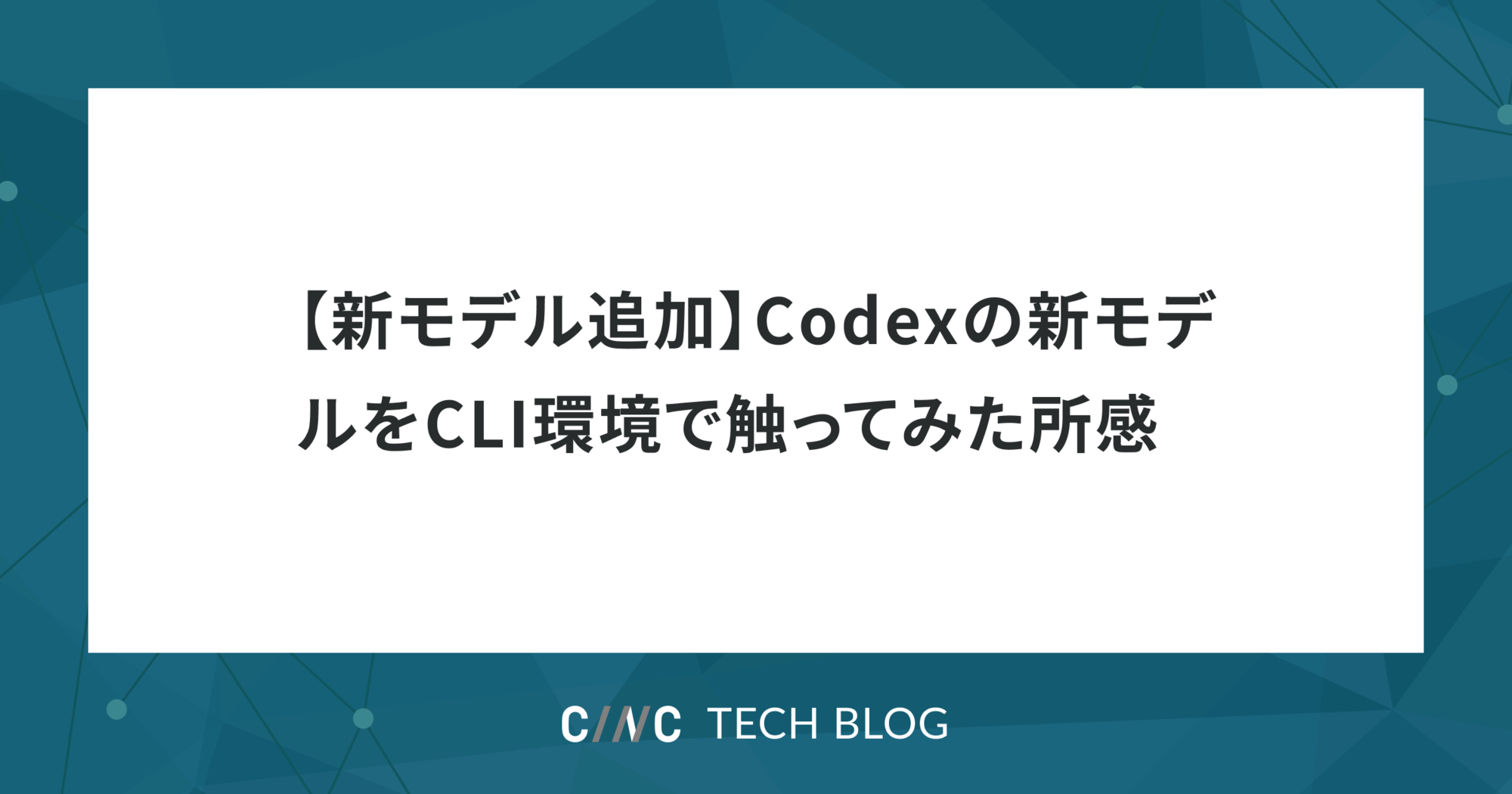 【新モデル追加】Codexの新モデルをCLI環境で触ってみた所感