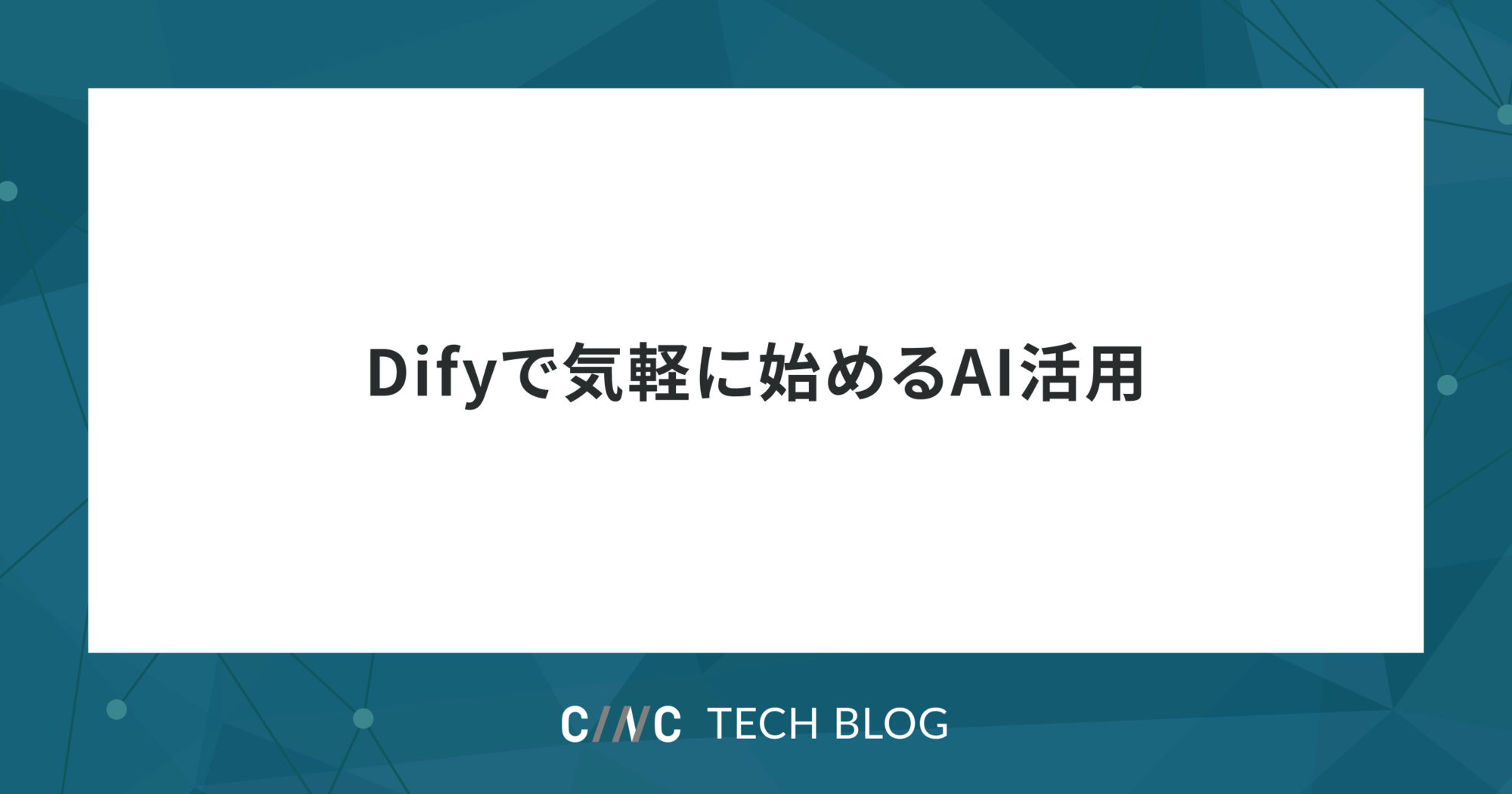 Difyで気軽に始めるAI活用