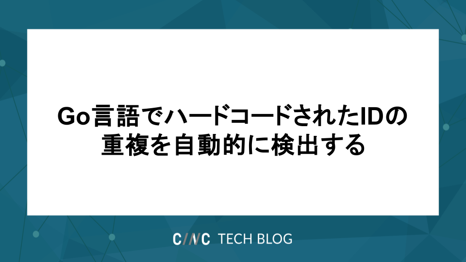 Go言語でハードコードされたIDの重複を自動的に検出する