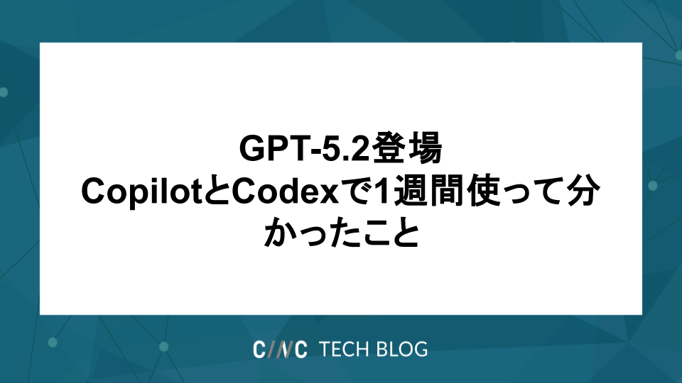 GPT-5.2登場：CopilotとCodexで1週間使って分かったこと