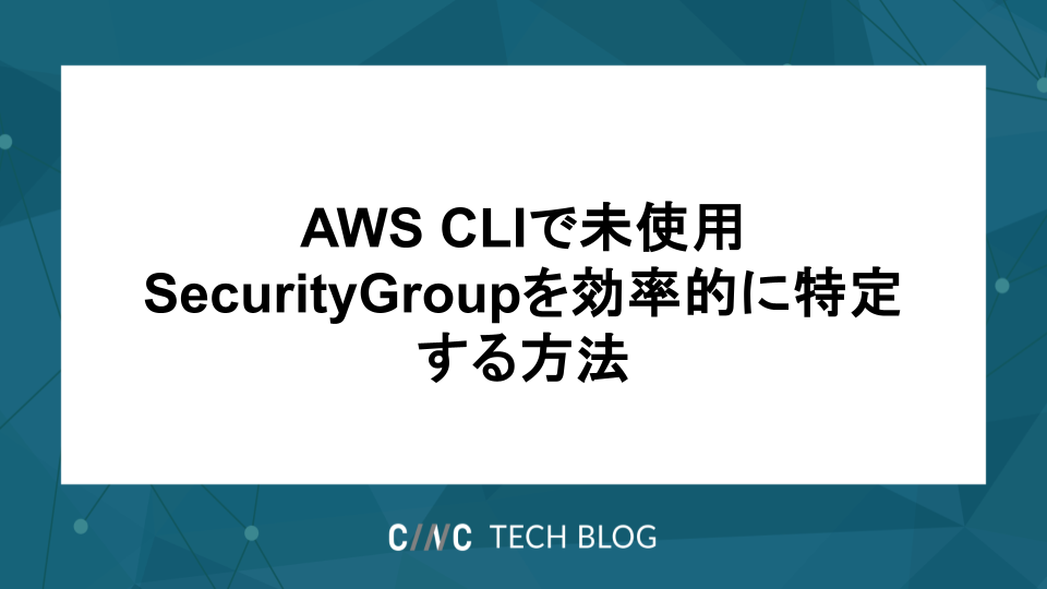 AWS CLIで未使用SecurityGroupを効率的に特定する方法