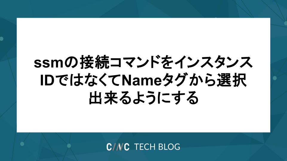 ssmの接続コマンドをインスタンスIDではなくてNameタグから選択出来るようにする。