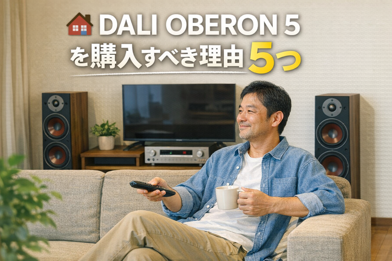🏠DALI OBERON 5 を購入すべき理由 5つ ―― リビングで使える