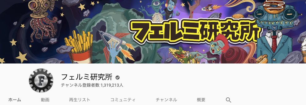 社会問題や時事ネタを漫画で解説 フェルミ研究所 つべログ Youtuber Catalog