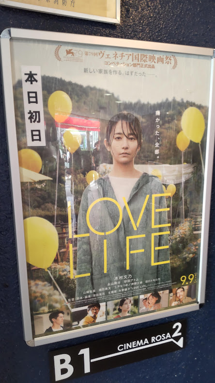 LOVE LIFE」 - 映画貧乏日記