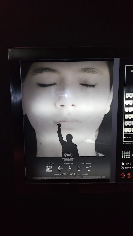 瞳をとじて」 - 映画貧乏日記