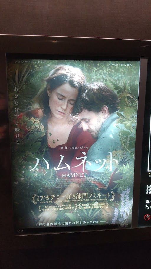 ハムネット」 - 映画貧乏日記