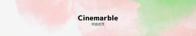 f:id:cinemarble:20210910134201p:plain
