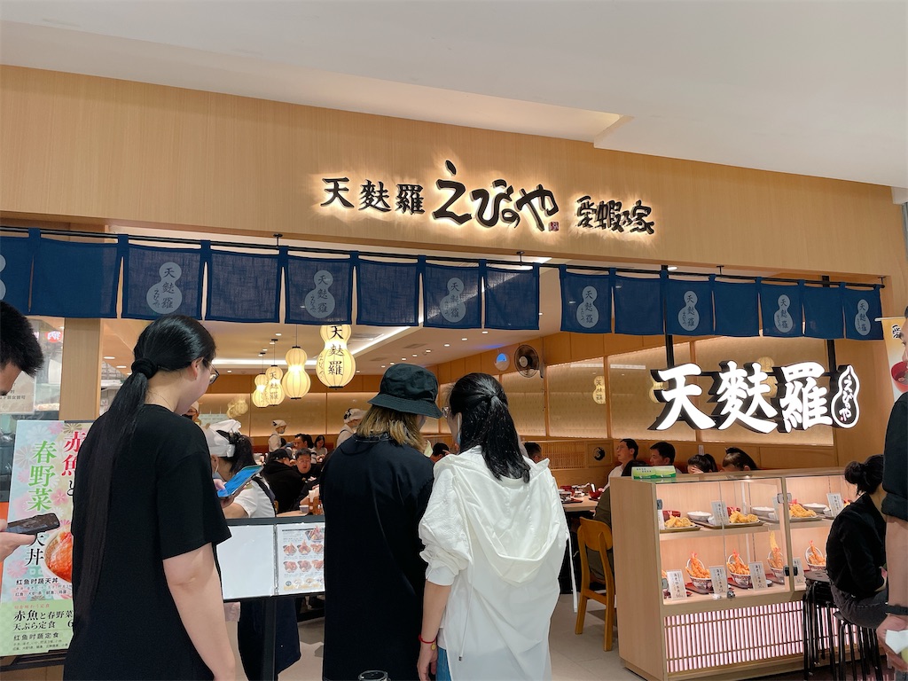 上海で人気の天丼屋さん - cinnamoncafeの日記