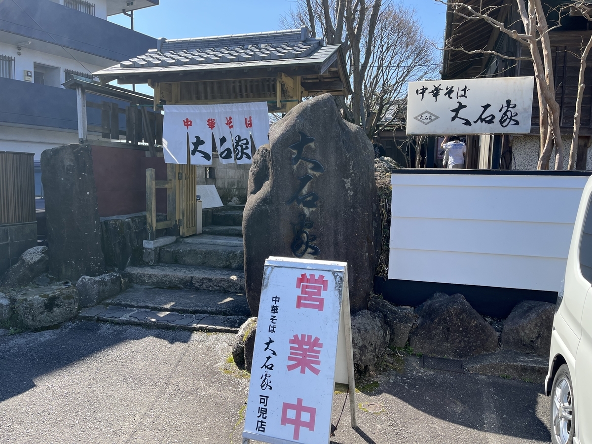 大石 家 可児 店