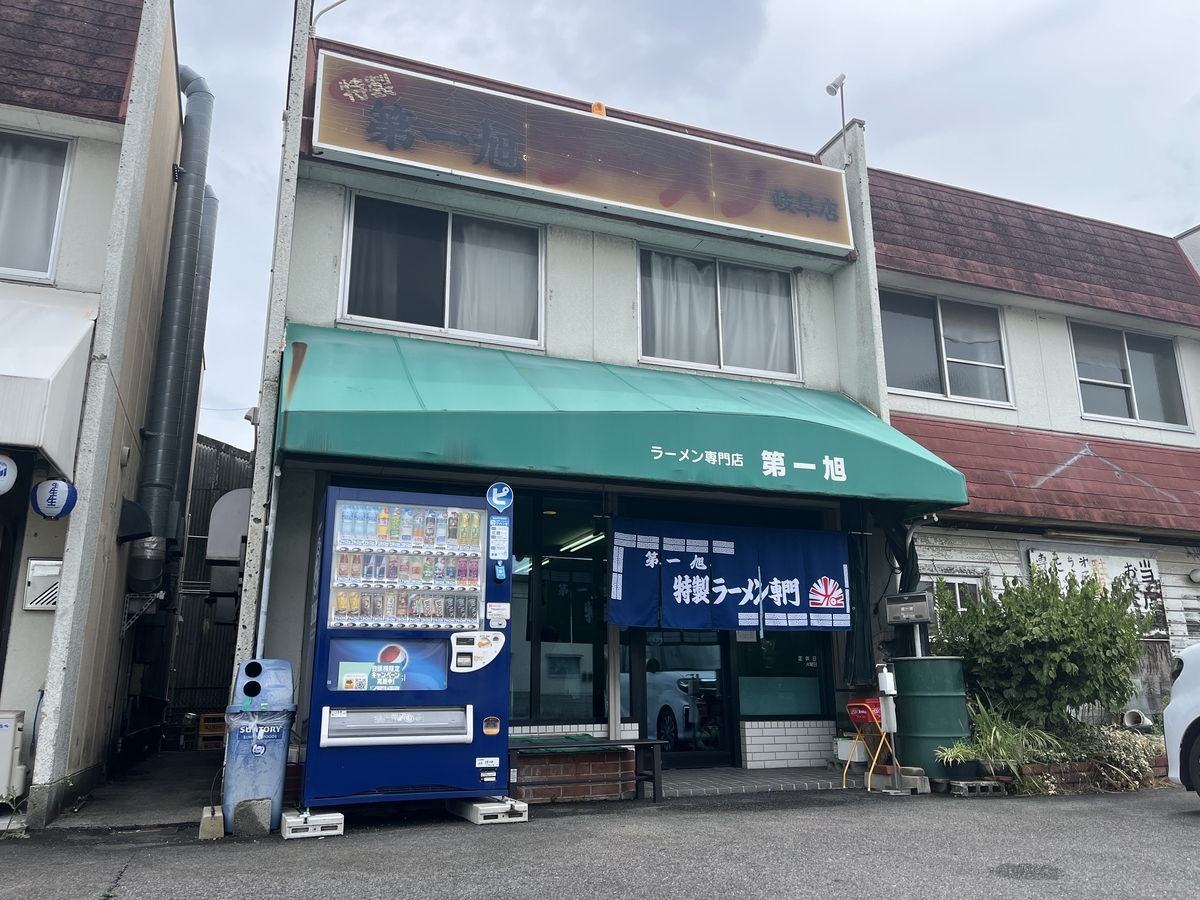 第 一 旭 岐阜 店