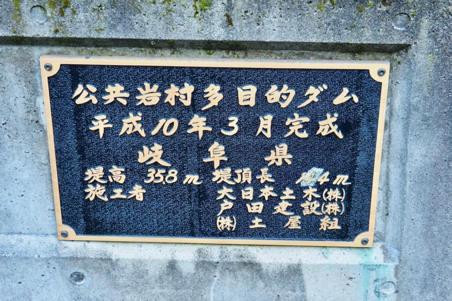 岩村ダム（岐阜県恵那） 水辺遍路