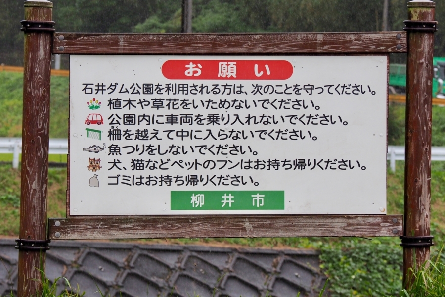 石井ダム 山口県柳井 水辺遍路