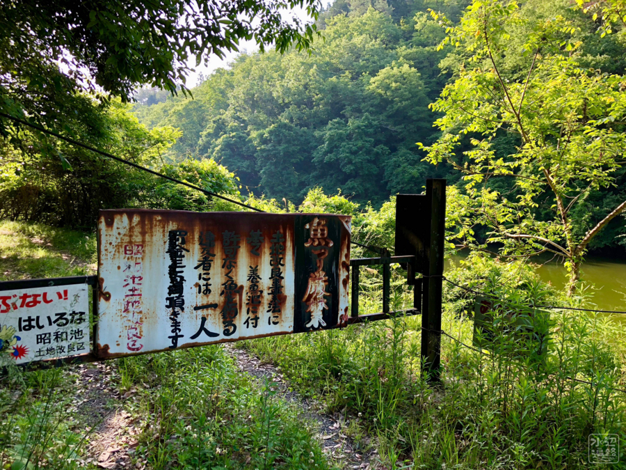 昭和池 京都府亀岡 水辺遍路