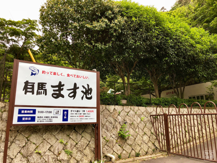 有馬ます池(兵庫県神戸) 水辺遍路