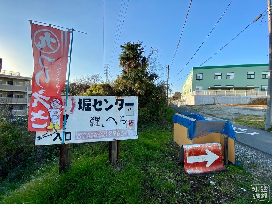 道野辺釣り堀センター 千葉県鎌ヶ谷 水辺遍路