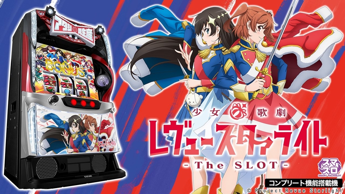 予想】スマスロレヴュースタァライトの仕組みを考える[考察] - さー