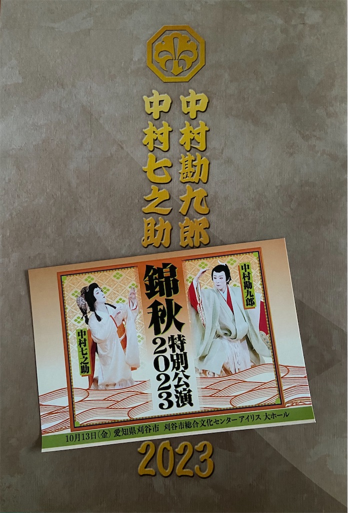 10/6勘九郎 七之助 錦秋特別公演2023