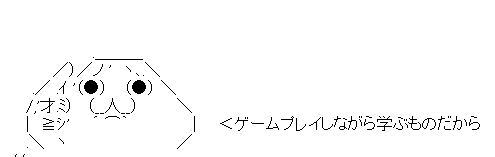 戦いながら学ぶもの