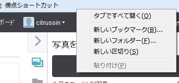 f:id:citrussin:20171001102915j:plain firefox新しいブックマークを作成