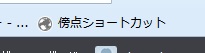 f:id:citrussin:20171001103313j:plain firefox傍点ショートカット出来上がり