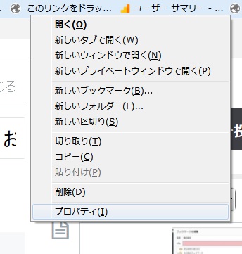 f:id:citrussin:20171001173004j:plain ブックマークレットのプロパティを開く