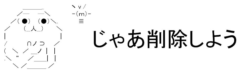 じゃあ削除しよう