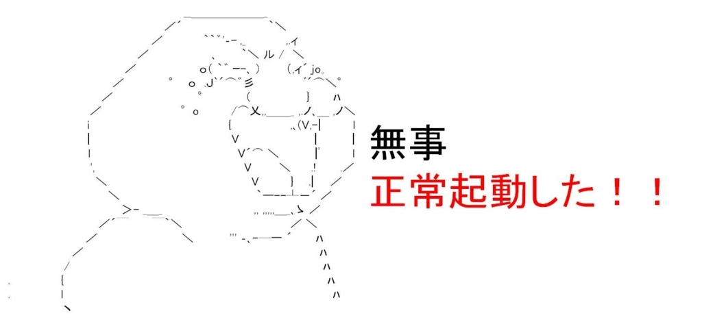 無事起動した