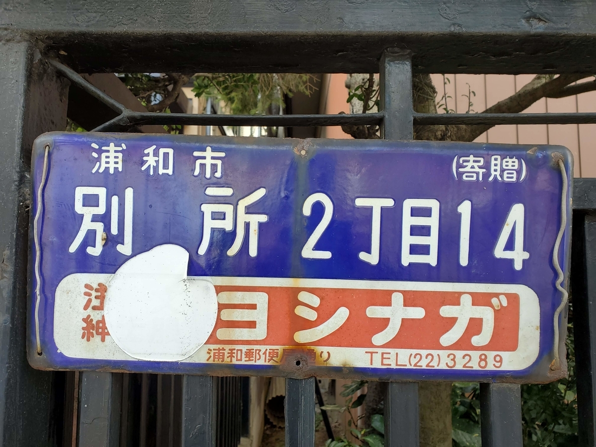 琺瑯町名看板 埼玉県さいたま市（旧埼玉県浦和市） - 歩・探・見・感