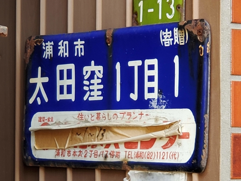 琺瑯町名看板 埼玉県さいたま市（旧埼玉県浦和市） - 歩・探・見・感