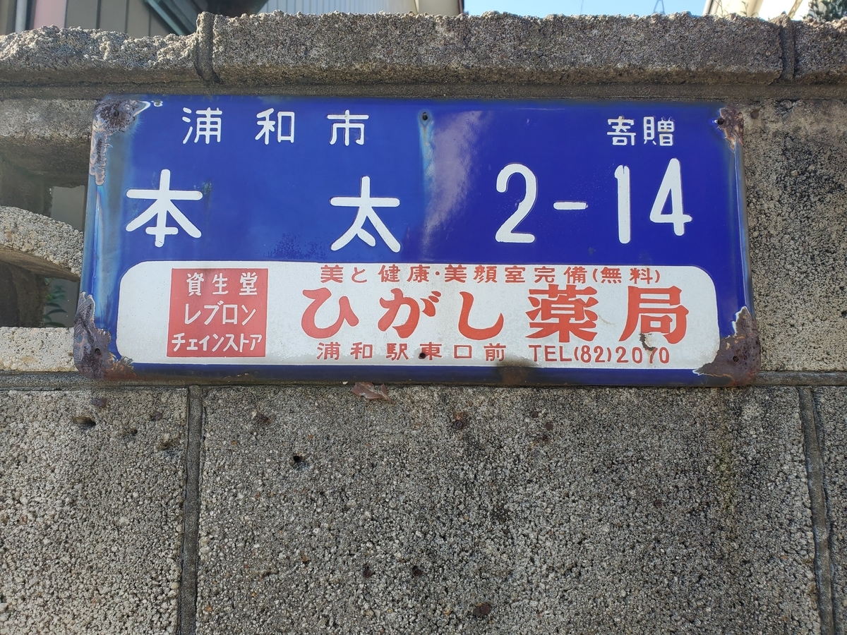 琺瑯町名看板 埼玉県さいたま市（旧埼玉県浦和市） - 歩・探・見・感